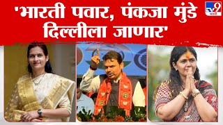 Devendra Fadnavis | मोदींसोबत दिल्लीला जाणाऱ्या पंकजा मुंडे तर सुहास कांदे कार्यसम्राट आमदार, UNCUT