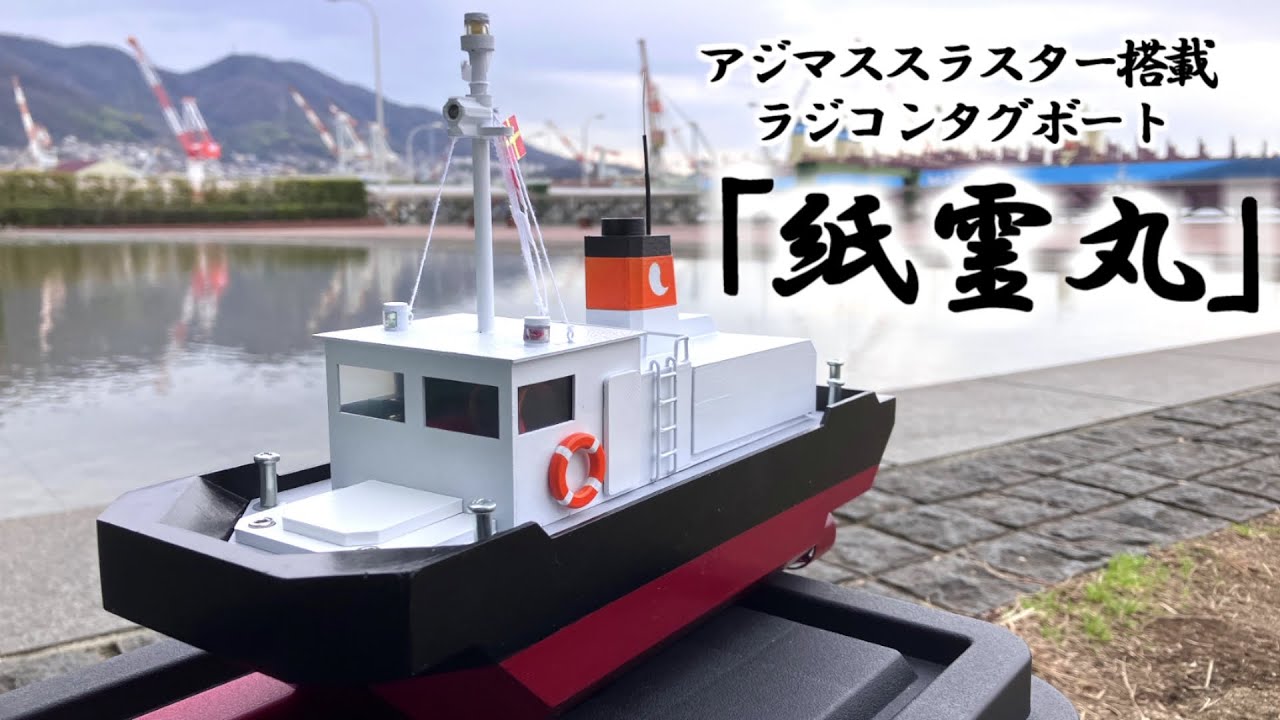 タグボート 船舶模型 ハル ラジコン hq720.jpg?sqp=-