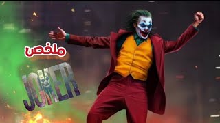 قاتل الأبرياء عندما يكتسب تعاطف المجتمع تكون نتيجته نشأة الجوكر | ملخص فيلم Joker