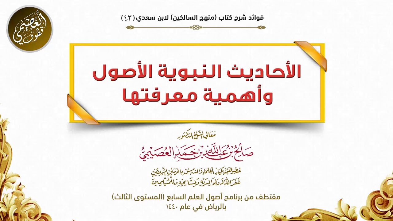43 الأحاديث النبوية الأصول، وأهمية معرفتها | شرح منهج السالكين | الشيخ صالح العصيمي