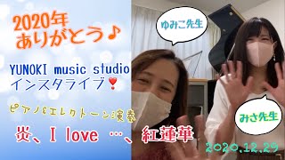 2020年ありがとう♪YUNOKI music studio インスタライブ！2020.12.29