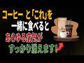 コーヒーと一緒に食べれば薬より良い食材3つ！秘伝レシピ2選と相性の悪い食材まで完全解説｜高齢者の健康