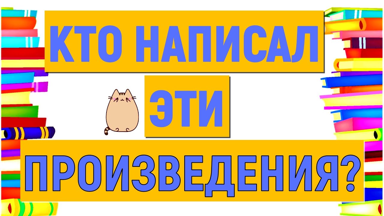КТО НАПИСАЛ ЭТИ ПРОИЗВЕДЕНИЯ? 😉ПОМНИТЕ?😉 РУССКАЯ ЛИТЕРАТУРА #литература ...