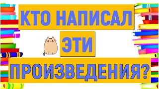 КТО НАПИСАЛ ЭТИ ПРОИЗВЕДЕНИЯ? 😉ПОМНИТЕ?😉 РУССКАЯ ЛИТЕРАТУРА #литература #писатели screenshot 5