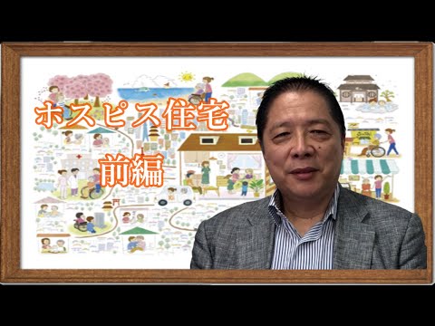 日本ホスピスホールディングス株式会社【高橋代表】ホスピス住宅 前編