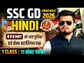 SSC GD Constable 9 may Hindi new topic class| ssc gd Hindi police बटालियन और सेना के new प्रश्न 