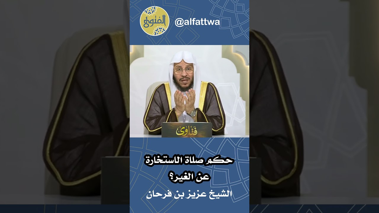 حكم صلاة الاستخارة عن الغير؟ | الشيخ عزيز بن فرحان