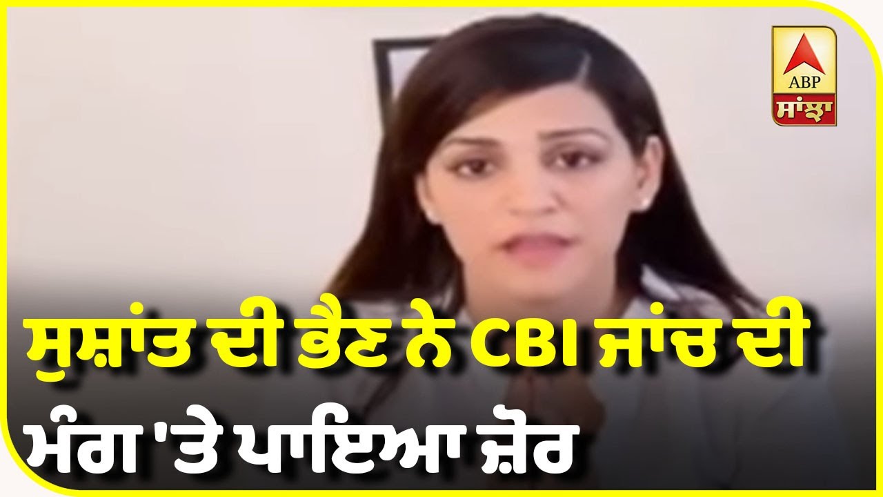 SSR Case | SC Hearing Today | Sister Requests CBI Enquiry| ABP Sanjha