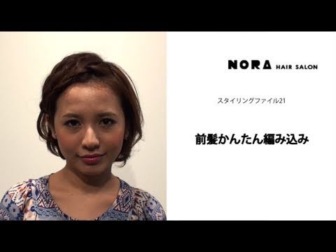 前髪かんたん編み込み How To Braid Your Bangs For Bob Style Youtube