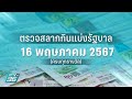 🔴 LIVE ถ่ายทอดสด การออกรางวัลสลากกินแบ่งรัฐบาล งวดวันที่ 16 พฤษภาคม 2567 image