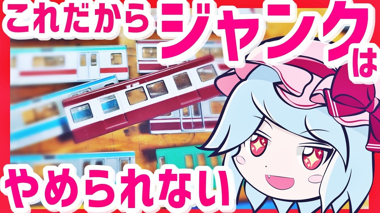 【ジャンク・まとめ売り】Bトレイン Bトレ開封#15】200円の鉄道模型ジャンク詰め合わせ3袋目！ポポンデッタ