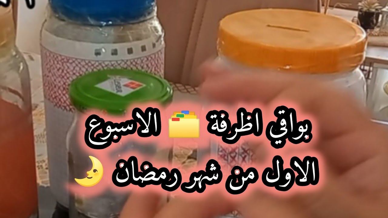 بواقي اظرفة 🗂️ الاسبوع الاول من شهر رمضان 🌛 المبارك 😍