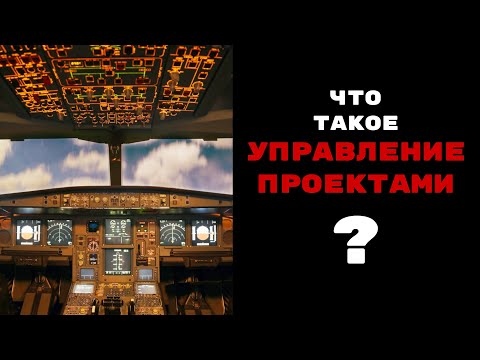 Что такое "управление проектом" простыми словами?