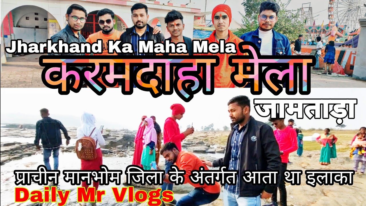 Karamdaha Mela Jharkhand ! करमदाहा  मेला सजकर तैयार 2023