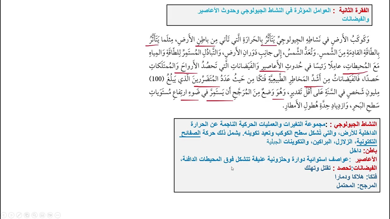 قوة الطبيعة المخيفة/ شرح المعاني والأفكار : الصف السادس : الوحدة الثامنة