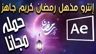 انترو رمضان كريم افتر افكت 2020 جاهزة للتحميل after effects