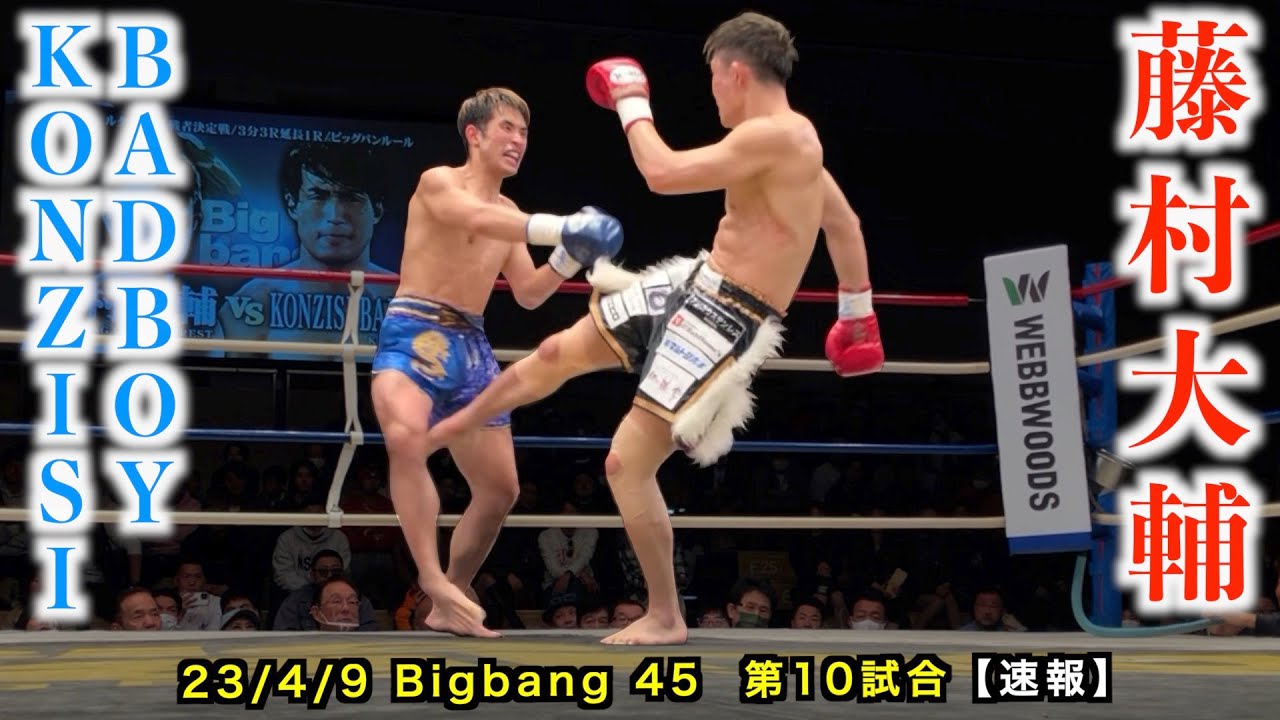 Bigbang 4.9 後楽園ホール（結果＋動画）：大輝、野村太一からダウン