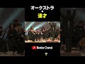 世界一豪華な漫才の出囃子