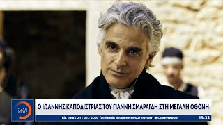 Ο Ιωάννης Καποδίστριας του Γιάννη Σμαραγδή στη μεγάλη οθόνη | OPEN TV