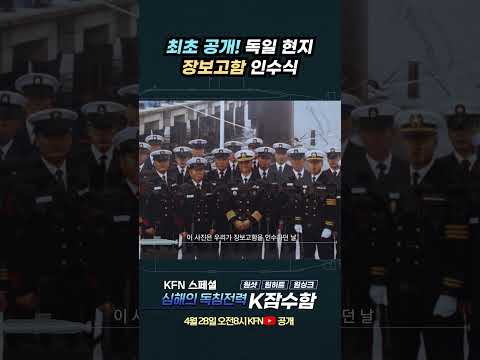 독일 현지 <strong>장보고함</strong> 인수식 [심해의 독침전력 K잠수함] @kfnplus #shorts