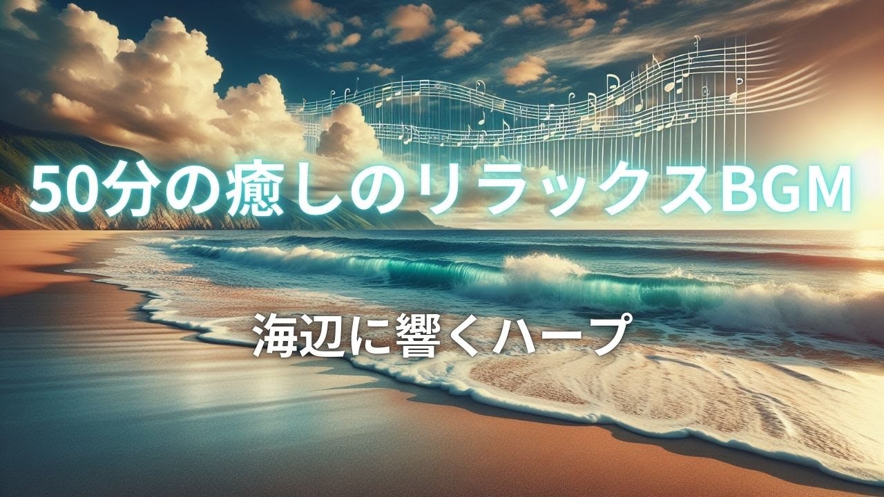 【50分睡眠】海辺に響くハープ|50分の癒しのリラックスBGM - YouTube