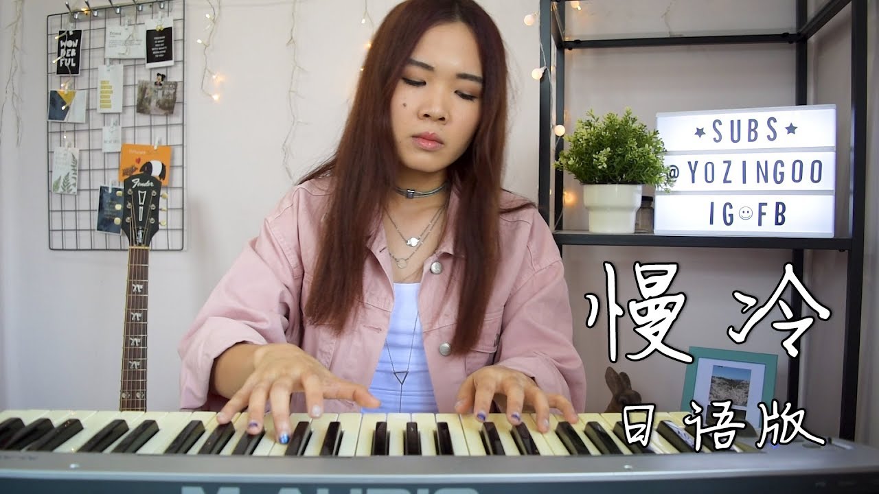 Fish Leong 梁静茹 “慢冷” 初恋日语版翻唱 【优子 Yuuko Time】 - YouTube