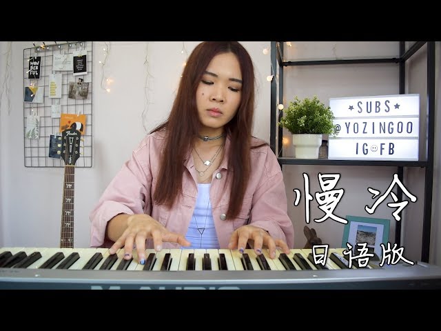 Fish Leong 梁静茹 “慢冷” 初恋日语版翻唱 【优子 Yuuko Time】 - YouTube