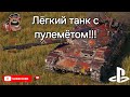 TEEFBREAKA как играется сейчас? // WoT Console