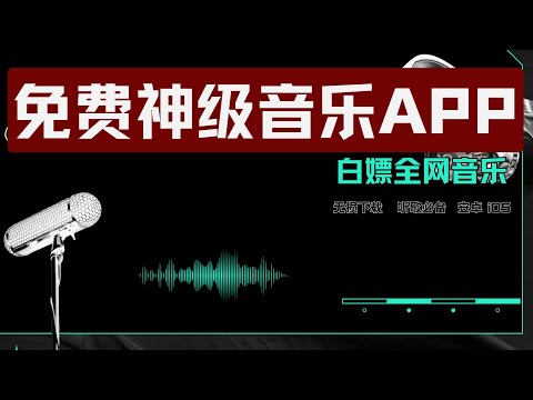 白嫖全网音乐，支持无损下载，安卓 iOS听歌必备！全球领先的音乐APP｜疯狂赚钱实验室