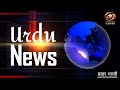 Urdu news  watch latest news coverage on dd kashirs daily news bulletin  may 09 2024