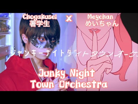 ジャンキーナイトタウンオーケストラ | Chogakusei x meychan | MERR