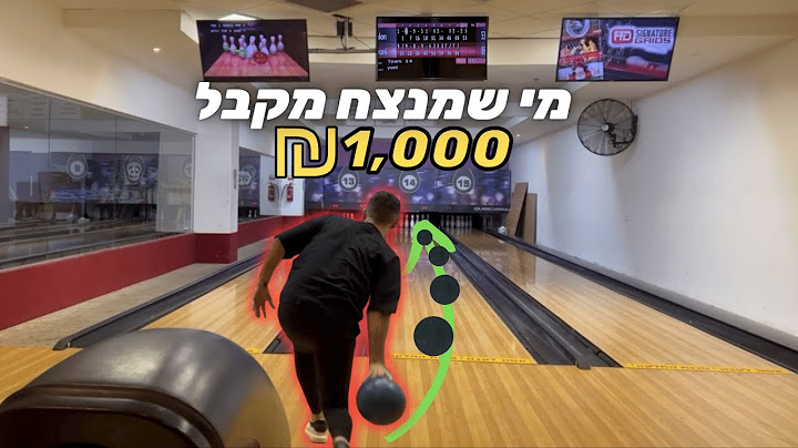 תחרות באולינג על 1000 שקל!