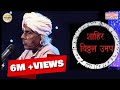 Lokgeet/लोकशाहीर विठ्ठल उमप /Lokshahir Vithal Umap/ लोकगीत / Rare video Performance