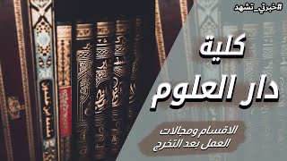 كلية دار العلوم والفرق بينها وبين كلية التربية | خبرتي تشهد #19