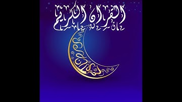 سوره الرحمن بصوت هادئ من اروع الاصوت  #بصوت الشيخ حسام الدين