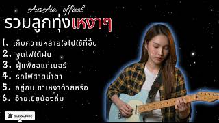 รวมเพลงฮิต เพลงเพราะๆ2026 ฟังยาวๆ | โคตรคิดถึง เพลงเพราะตลอดกาล 【 Vol.8 Cover - AurAia official 】