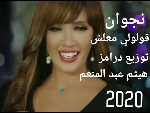 نجوان قولولي معلش توزيع درامز هيثم عبد المنعم2020