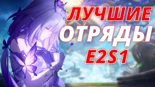 Лучшие Отряды на E2S1 в игре Honkai: Star Rail