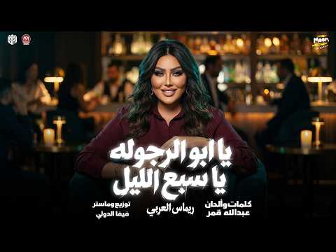 اغنية يا ابو الرجوله يا سبع الليل - غناء ريماس العربى 2026 - توزيع فيفا الدولى - انتاج Moon