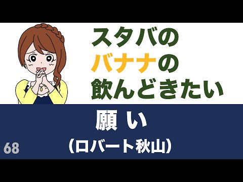 願い / ロバート秋山【92.145点】歌ってみた♪