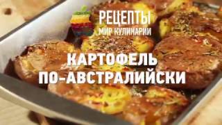 КАРТОФЕЛЬ ПО-АВСТРАЛИЙСКИ КАРТОФЕЛЬ ПО-АВСТРАЛИЙСКИ