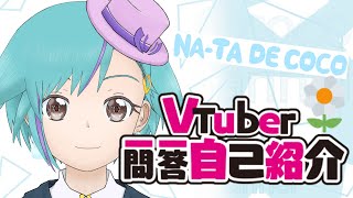 「Vtuber一問一答自己紹介【ナータ・デ・ココ】」のサムネイル