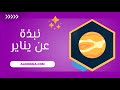 نبذة عن يناير 2026 