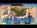 다윗과 요나단 Official 찬양과 이야기 오늘 이 하루도