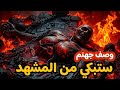 الوصف الحقيقي لجهنم ستبكي من شدة المشهد وصف بالذكاء الاصطناعي