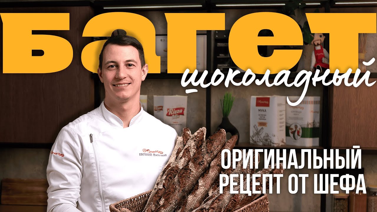 Рецепт багета с шоколадом и вяленой вишней