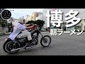 【ハーレーツーリング】博多のラーメン文化がヤバイ