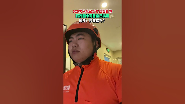 【tik tok抖音热门】520男子忘记给女友买礼物找跑腿小哥替自己挨骂#Vlog日常 #万能跑腿#搞笑#外卖小哥 #正能量 #生活记录  #抖音热门#生活vlog