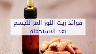 تعرف علي فوائد زيت الوز