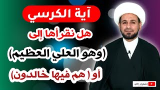 إلى أي آية تنتهي ( آية الكرسي) عند السيد السيستاني!!!